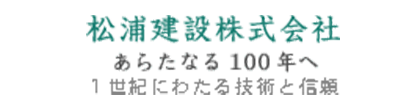 松浦建設株式会社